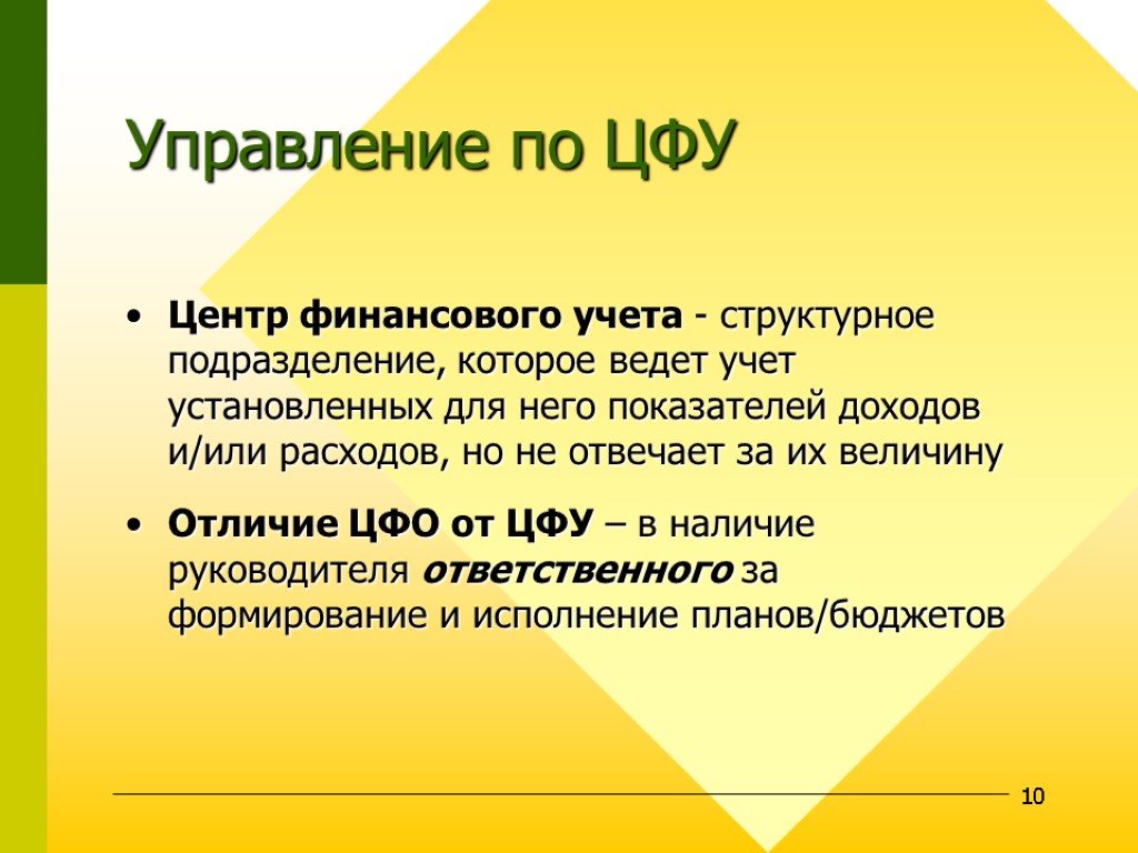 10 Управление по ЦФУ Центр финансового учета - структурное подразделение, которое ведет учет установленных